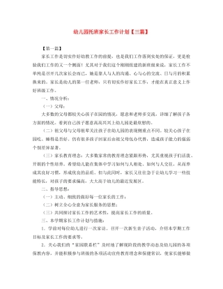 幼儿园托班家长工作计划【三篇】 