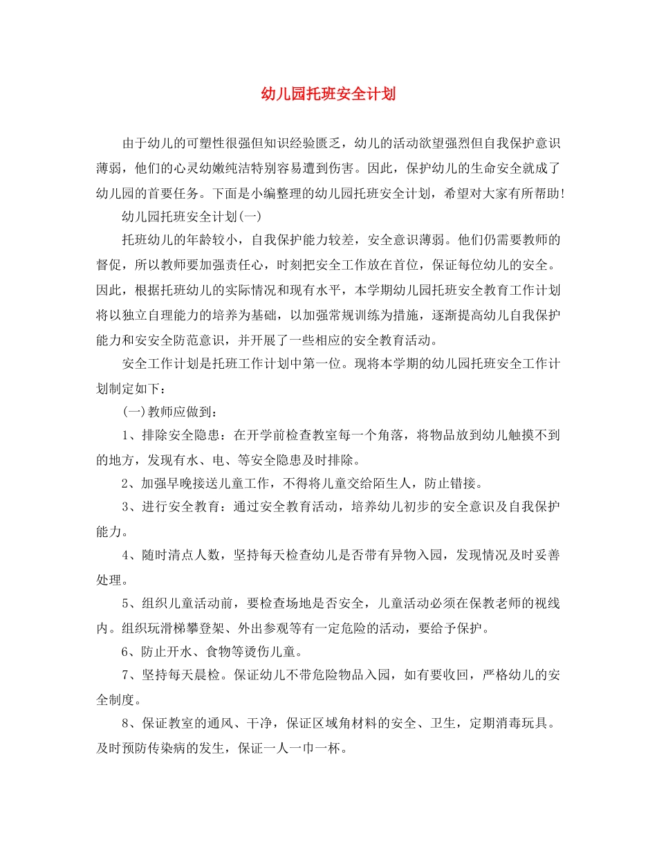 幼儿园托班安全计划 _第1页