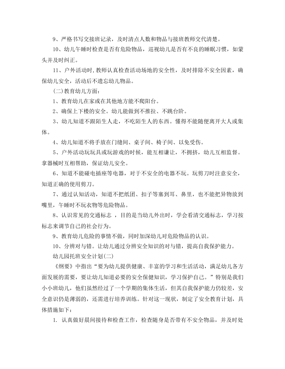 幼儿园托班安全计划 _第2页