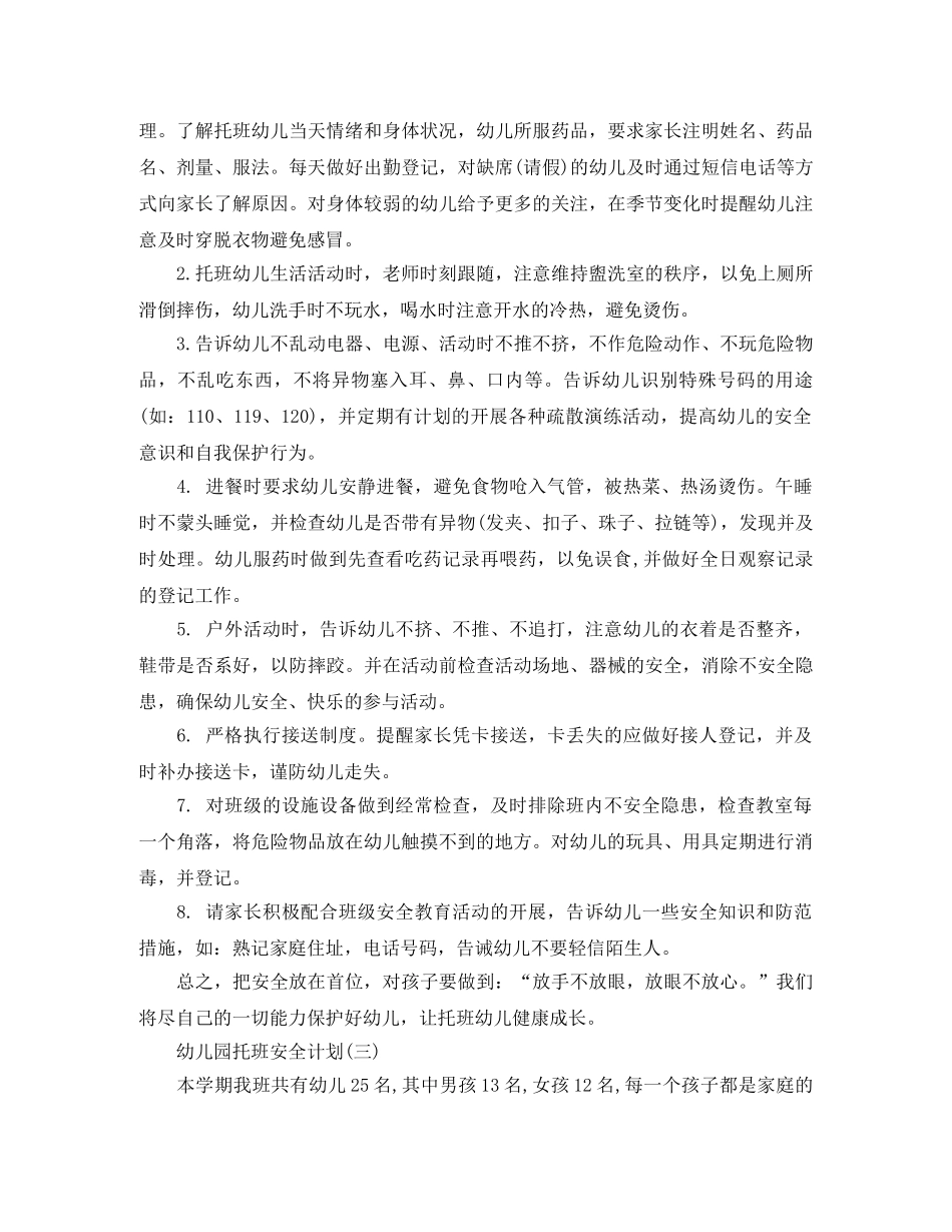 幼儿园托班安全计划 _第3页