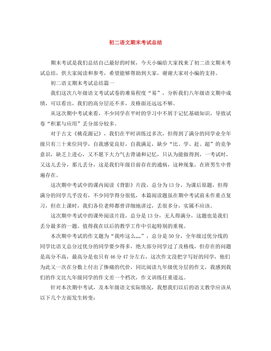 初二语文期末考试总结_第1页
