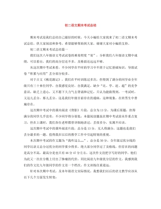 初二语文期末考试总结