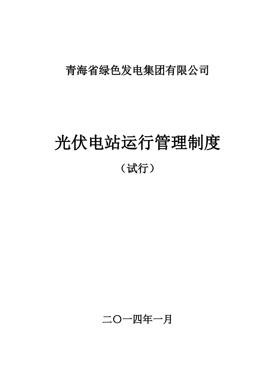 生产运行制度_第1页