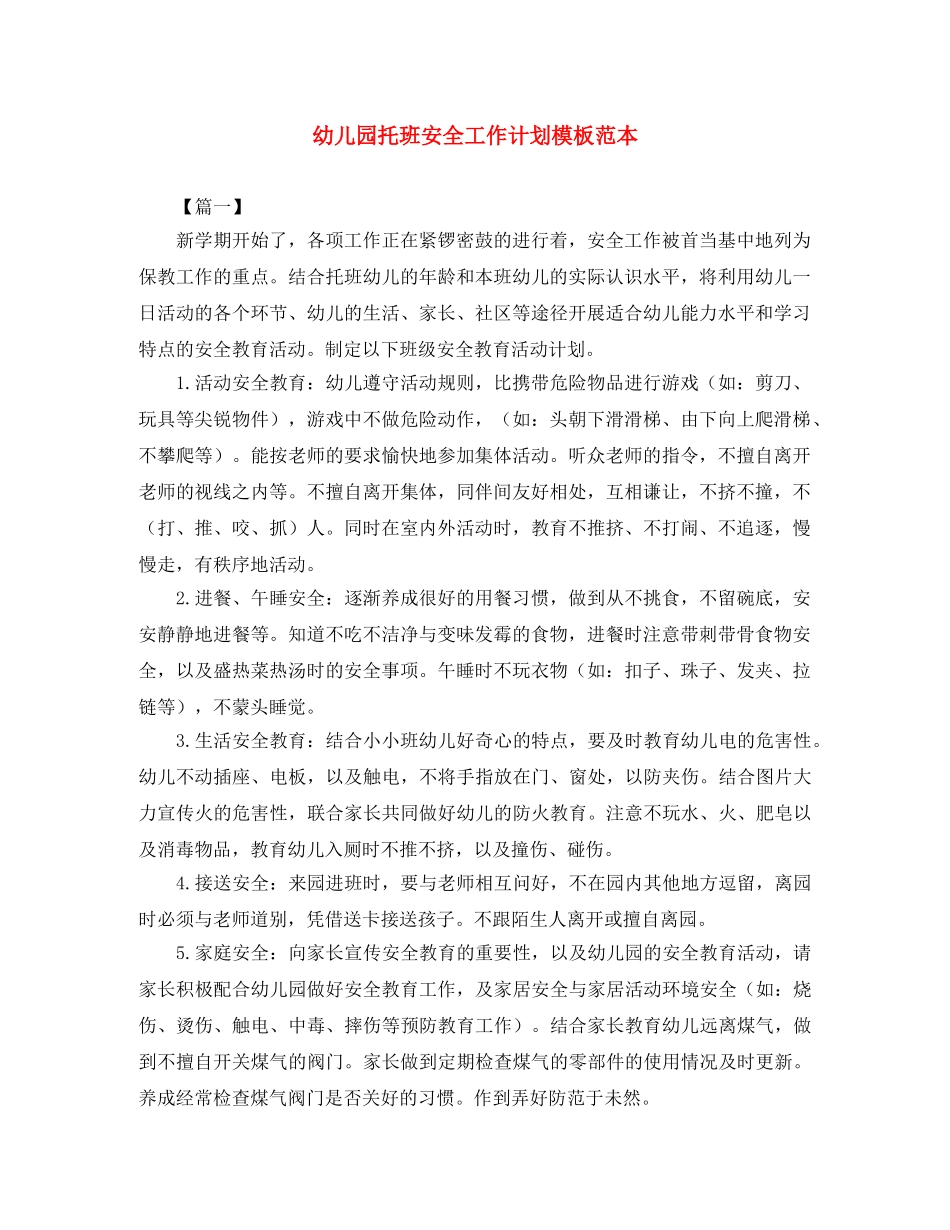 幼儿园托班安全工作计划模板范本 _第1页