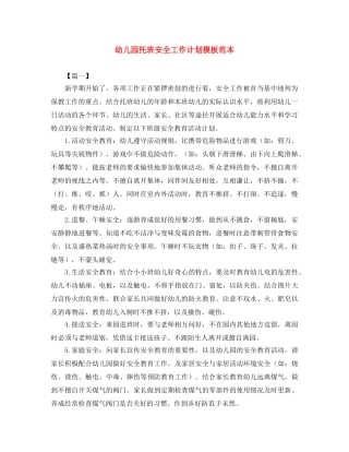 幼儿园托班安全工作计划模板范本 