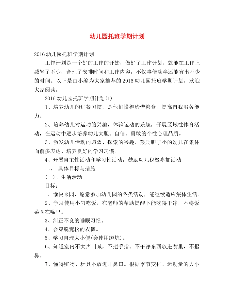 幼儿园托班学期计划 _第1页
