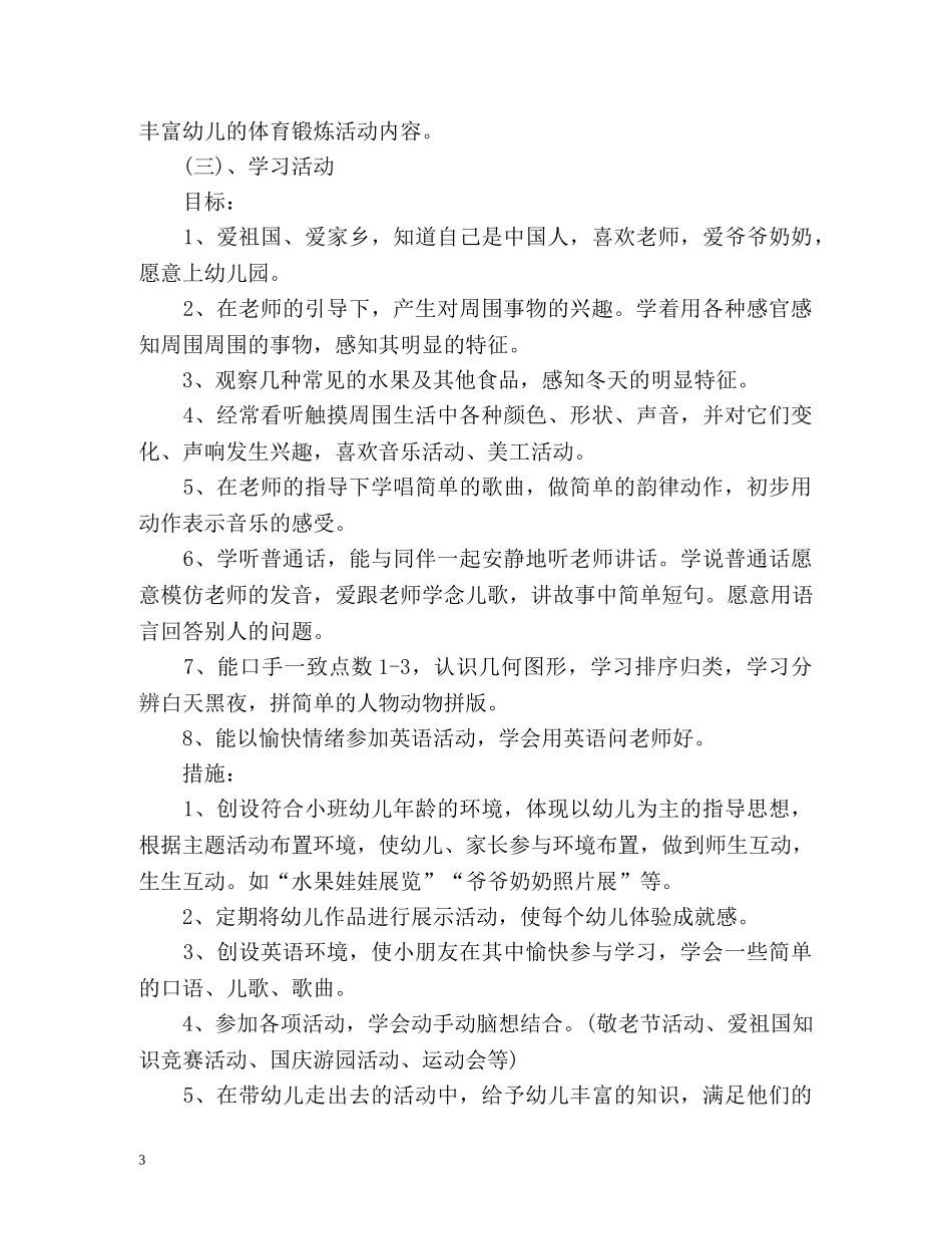 幼儿园托班学期计划 _第3页
