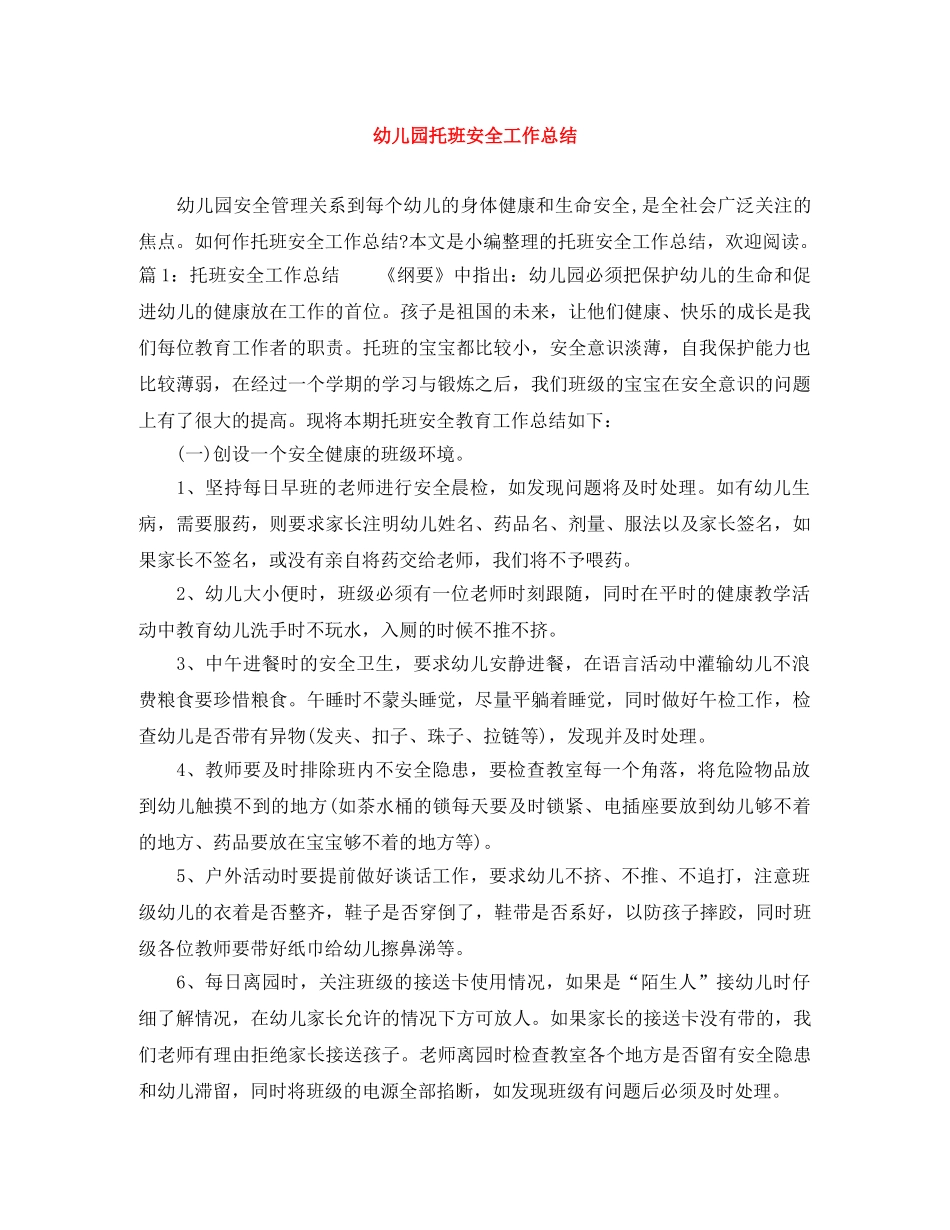 幼儿园托班安全工作总结 _第1页