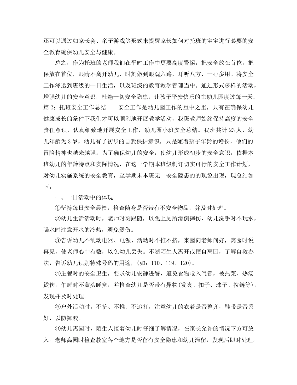 幼儿园托班安全工作总结 _第3页
