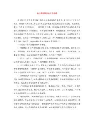 幼儿园托班安全工作总结 