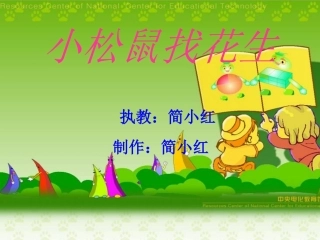 小学一年级上册语文第十六课小松鼠找花生PPT课件2