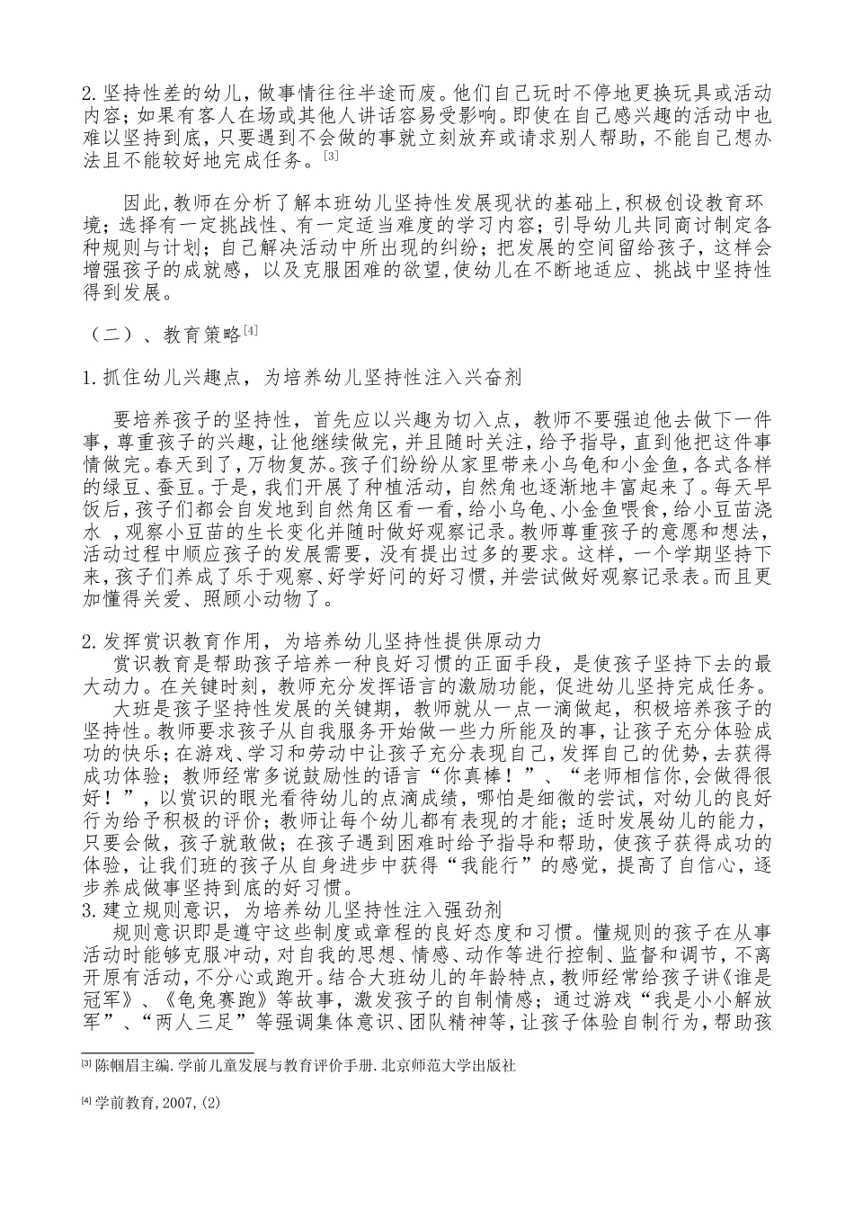 浅谈大班幼儿坚持性的培养_第3页