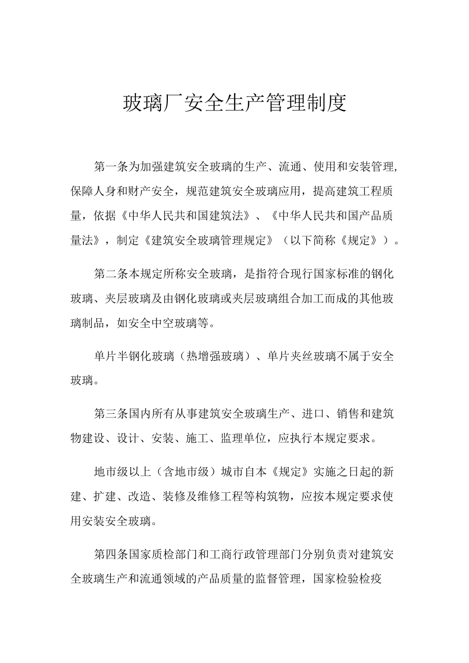 2021年玻璃厂安全生产管理制度_第1页