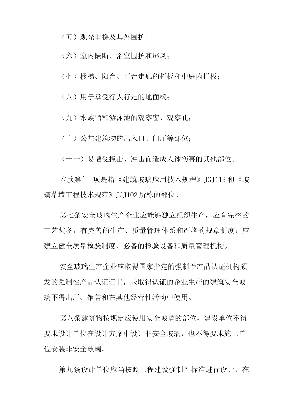2021年玻璃厂安全生产管理制度_第3页
