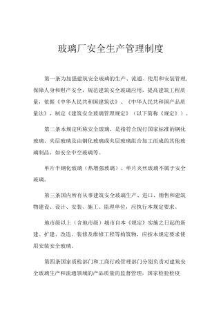 2021年玻璃厂安全生产管理制度