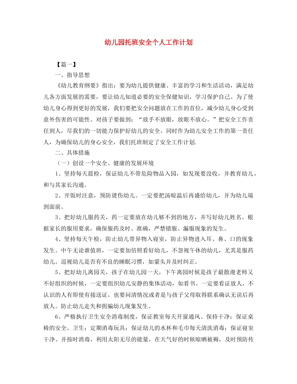 幼儿园托班安全个人工作计划 _第1页