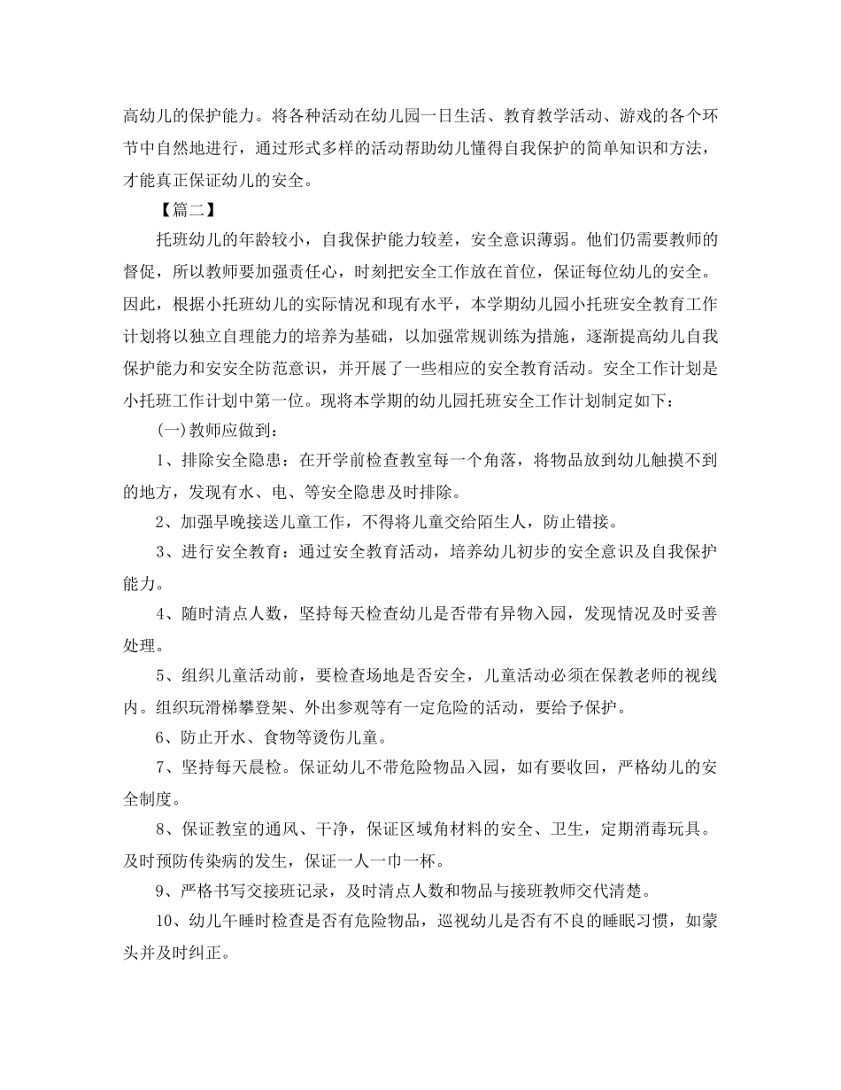 幼儿园托班安全个人工作计划 _第3页