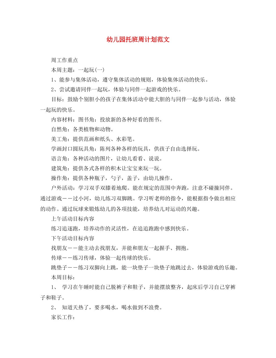 幼儿园托班周计划范文 _第1页