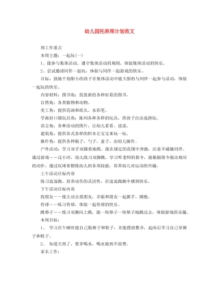幼儿园托班周计划范文 