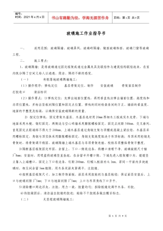 玻璃施工作业指导书