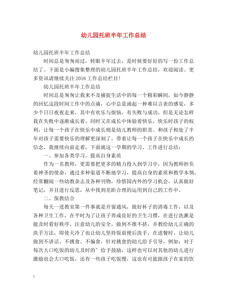 幼儿园托班半年工作总结 _第1页