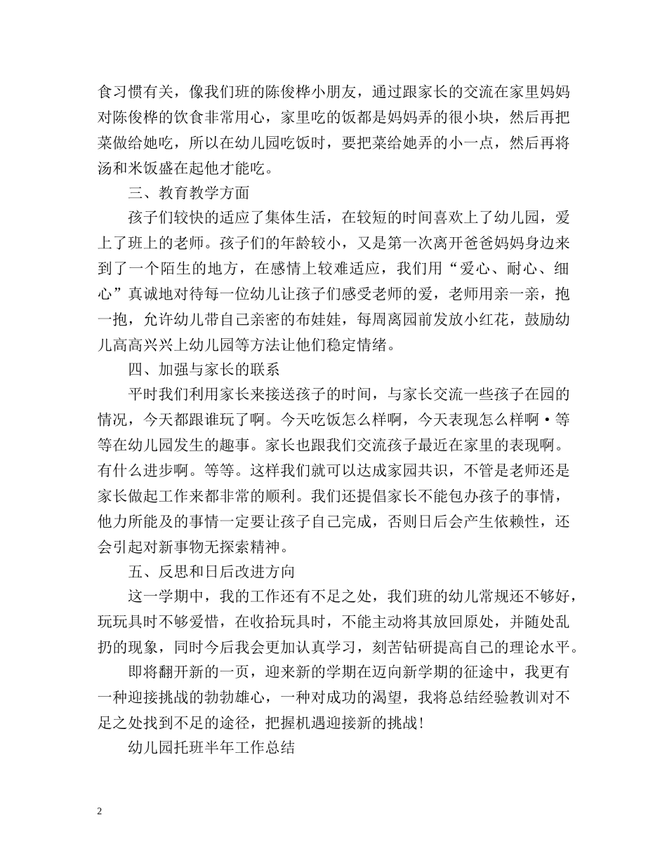幼儿园托班半年工作总结 _第2页