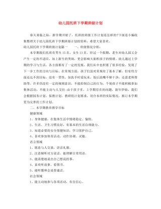 幼儿园托班下学期班级计划 