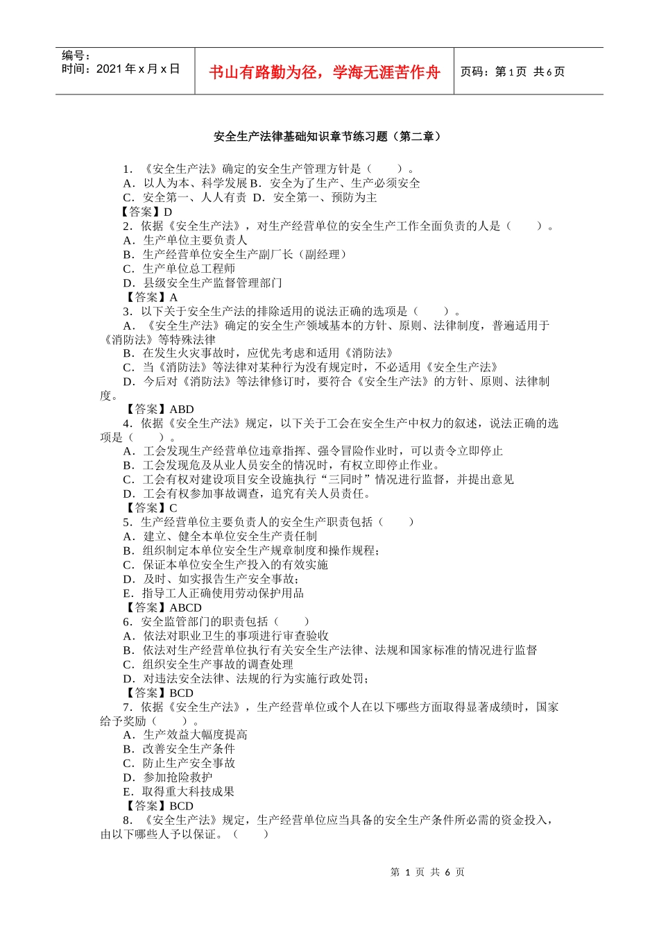 安全生产法律基础知识章节练习题(第二章)_第1页