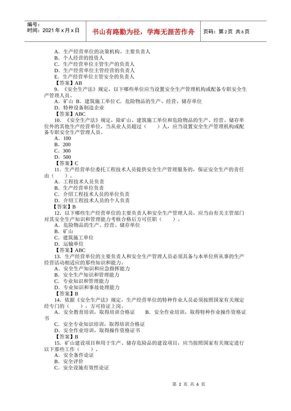 安全生产法律基础知识章节练习题(第二章)_第2页