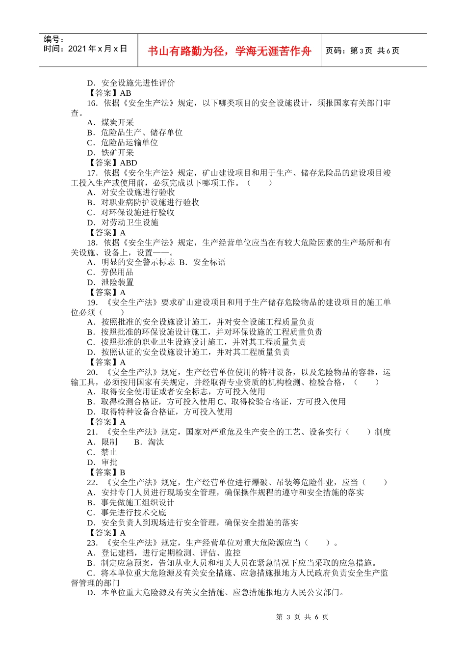 安全生产法律基础知识章节练习题(第二章)_第3页