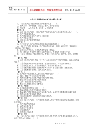 安全生产法律基础知识章节练习题(第二章)