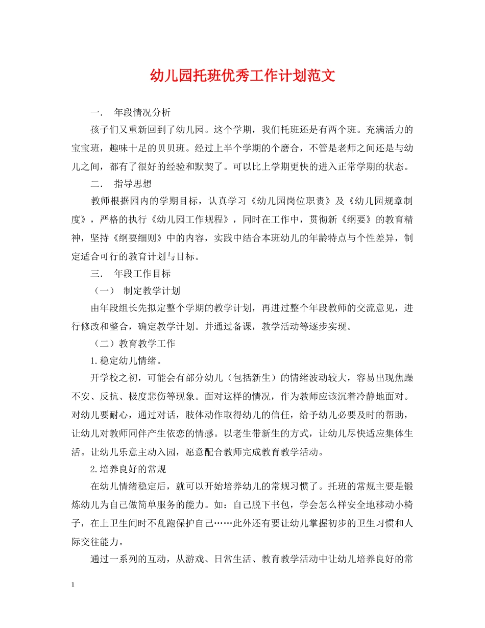 幼儿园托班优秀工作计划范文 _第1页