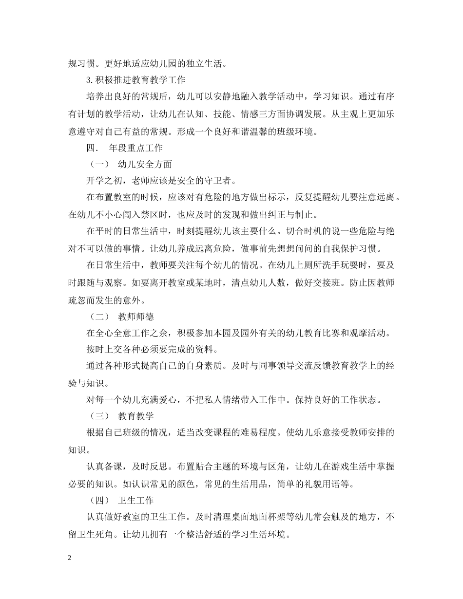 幼儿园托班优秀工作计划范文 _第2页