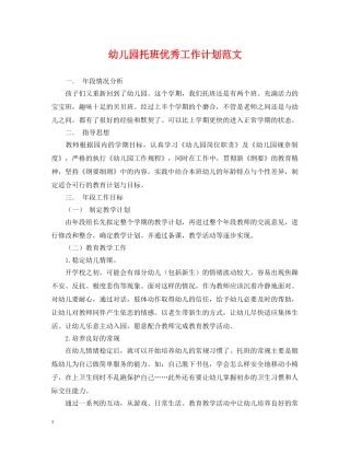 幼儿园托班优秀工作计划范文 