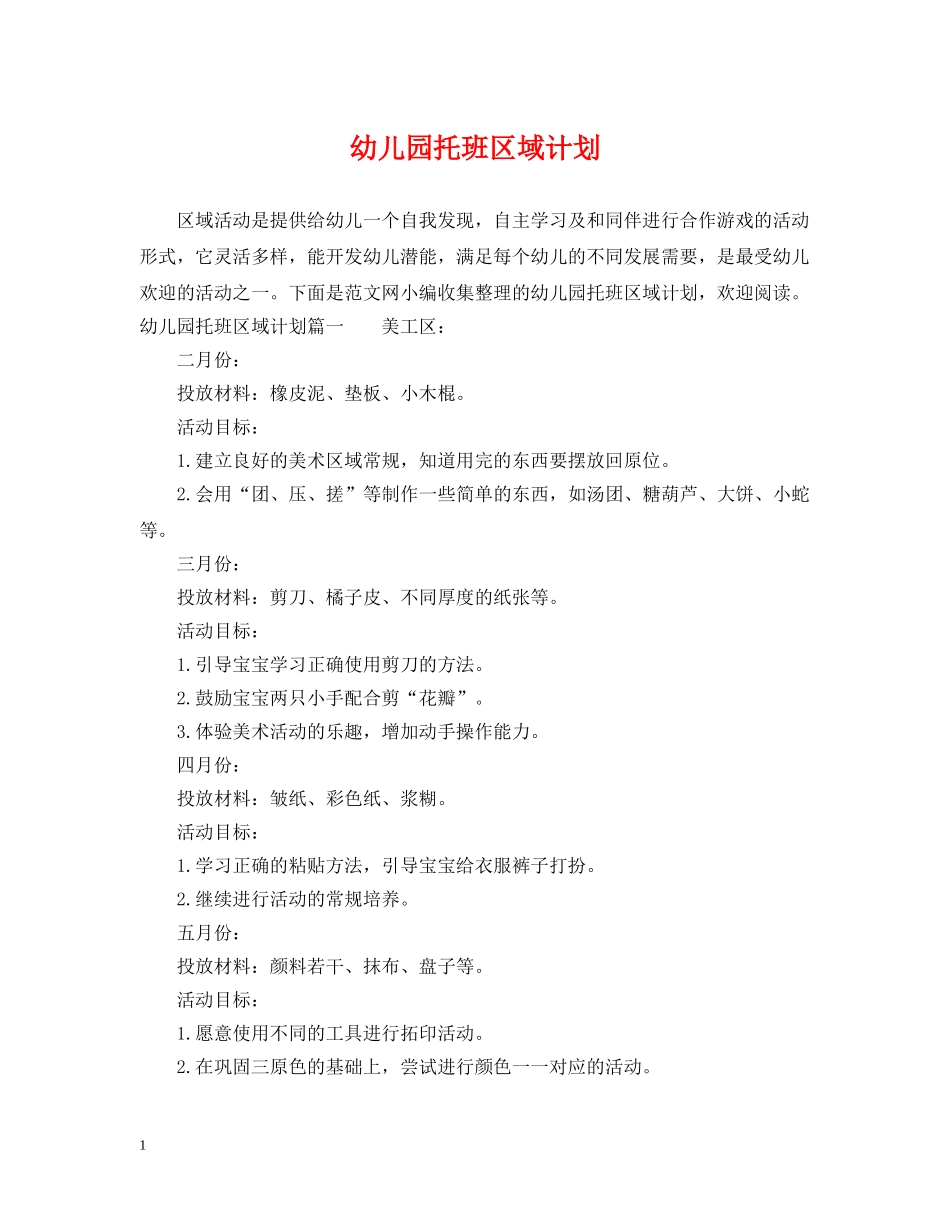 幼儿园托班区域计划 _第1页