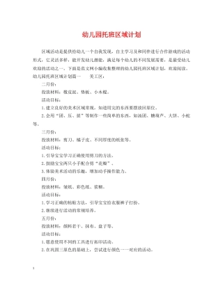 幼儿园托班区域计划 