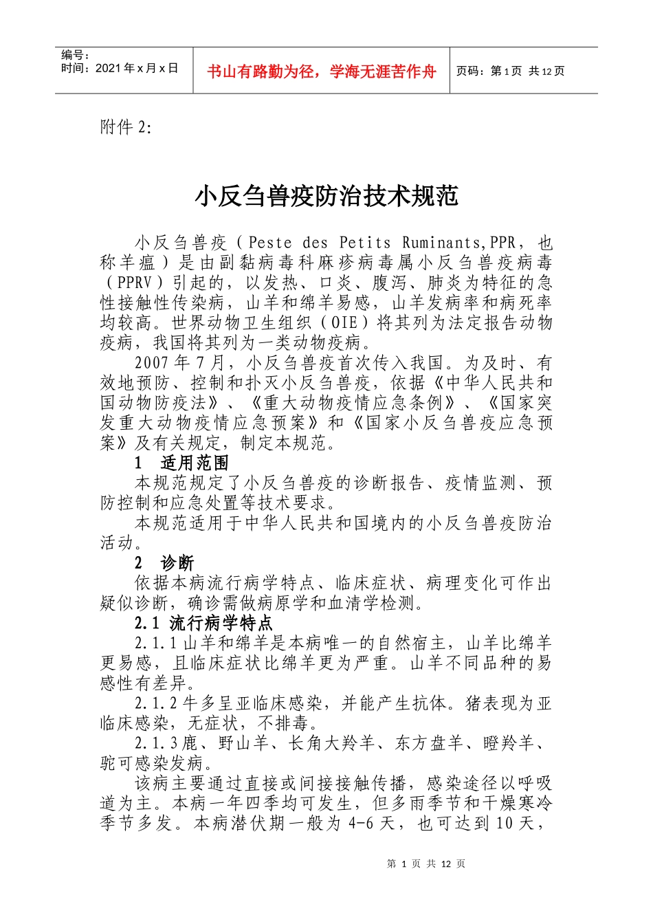 小反刍兽疫防治技术规范_第1页