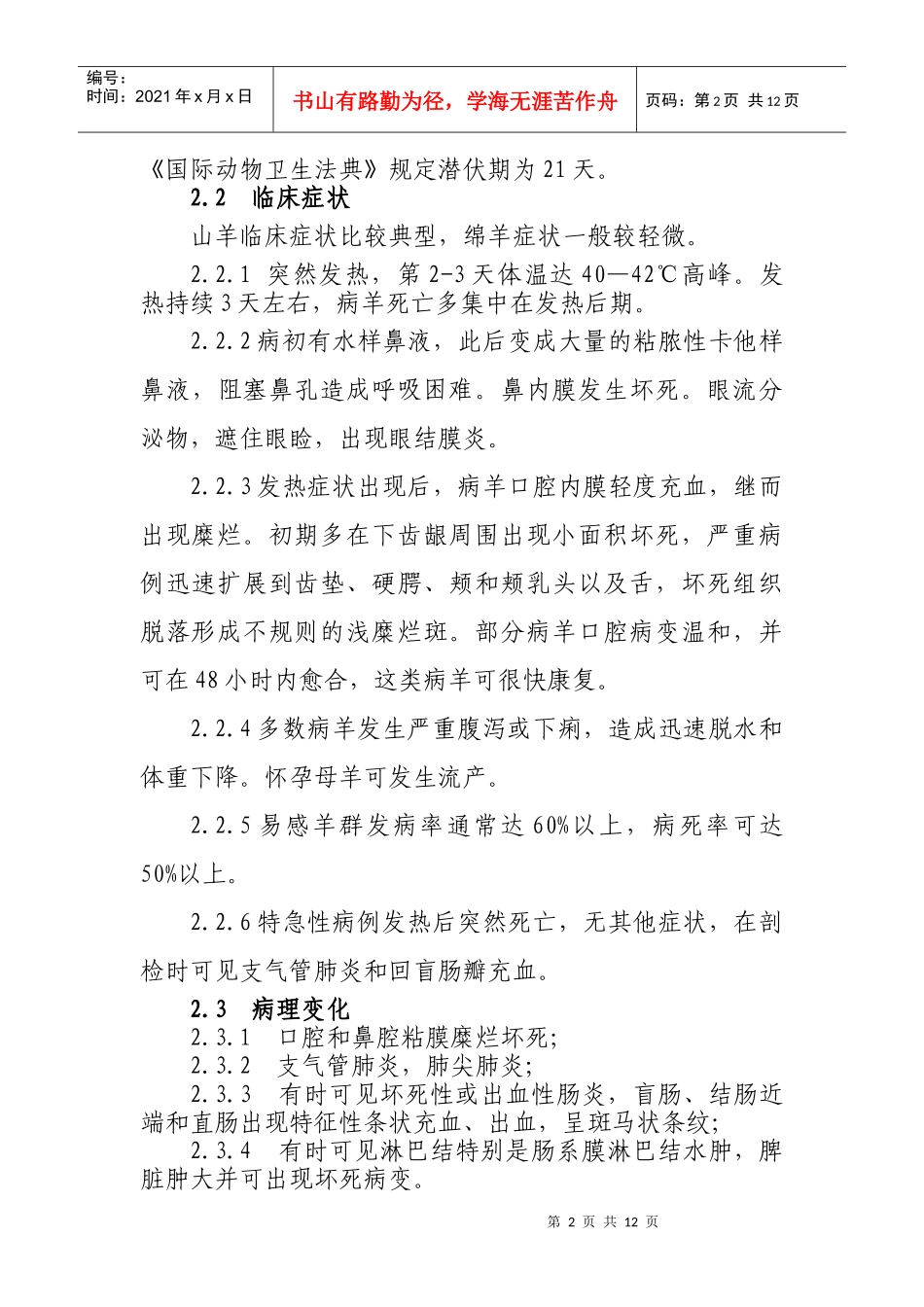 小反刍兽疫防治技术规范_第2页
