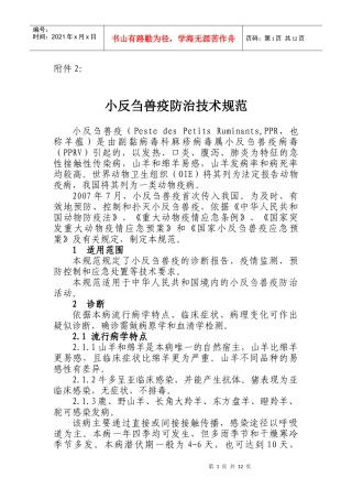 小反刍兽疫防治技术规范