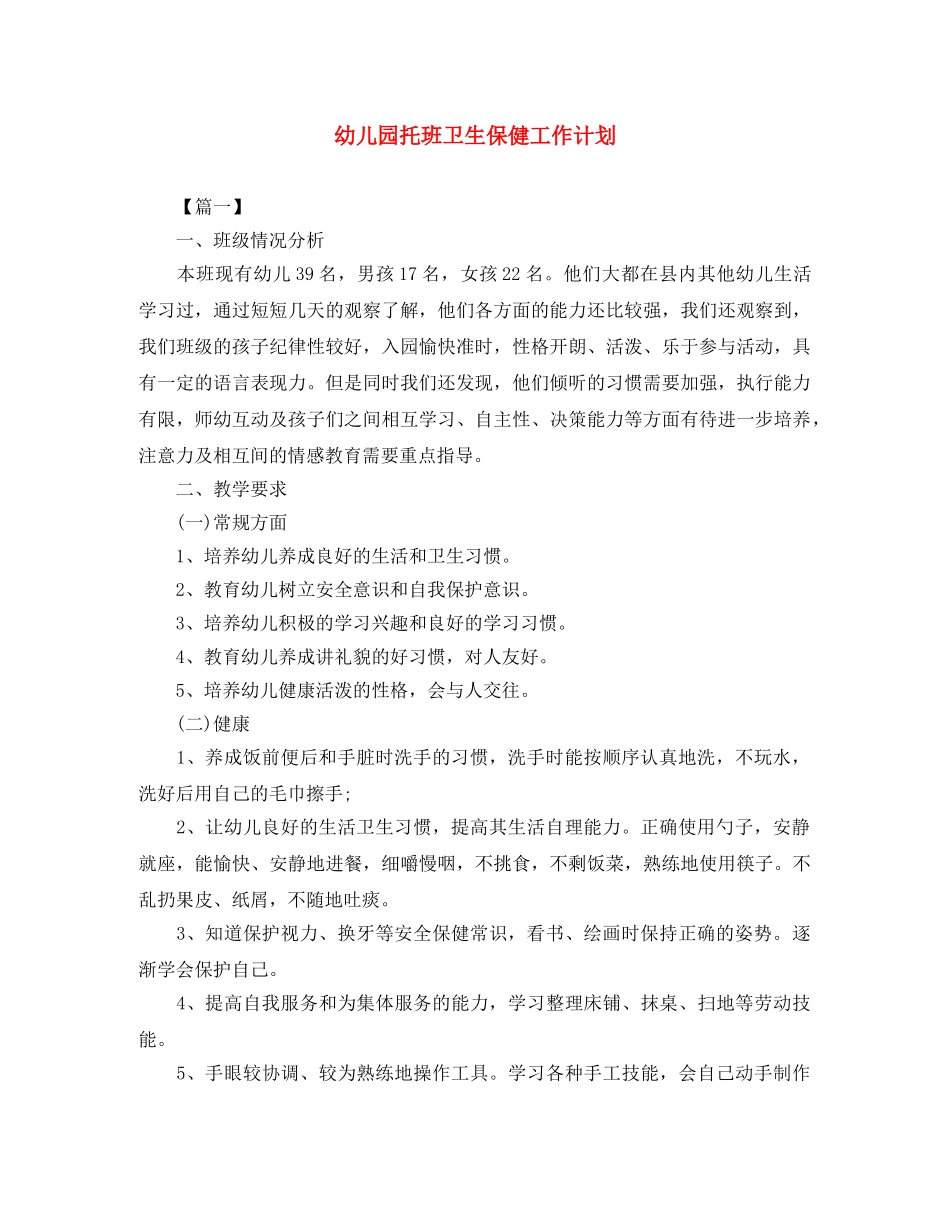 幼儿园托班卫生保健工作计划 _第1页