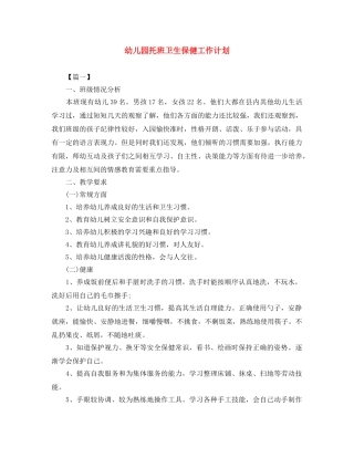 幼儿园托班卫生保健工作计划 