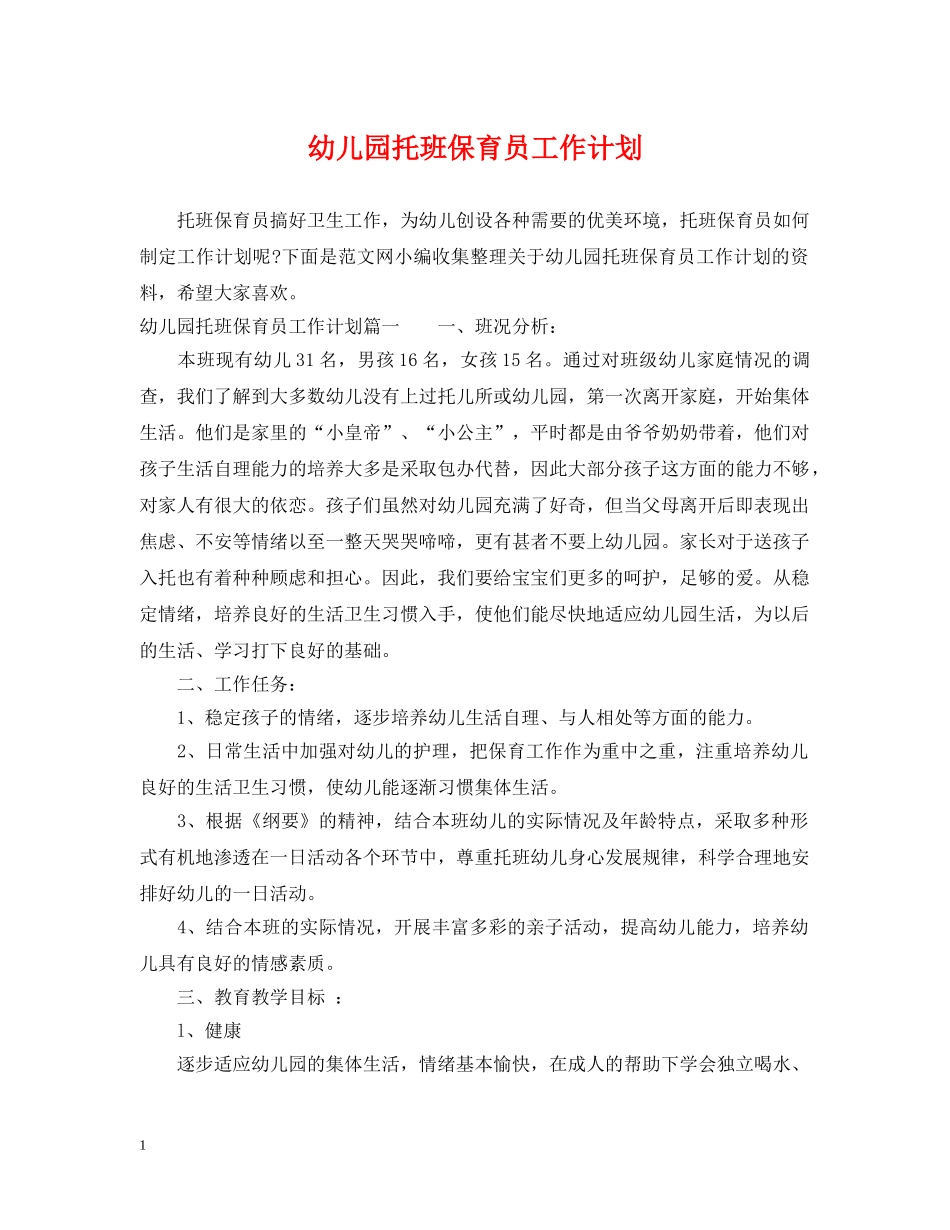 幼儿园托班保育员工作计划 _第1页