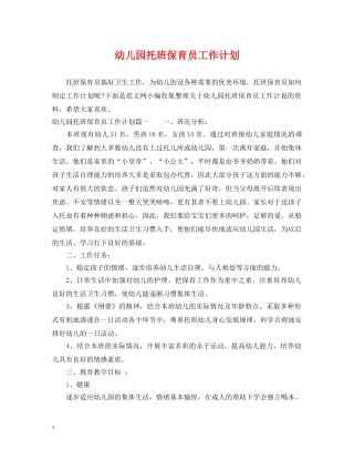 幼儿园托班保育员工作计划 