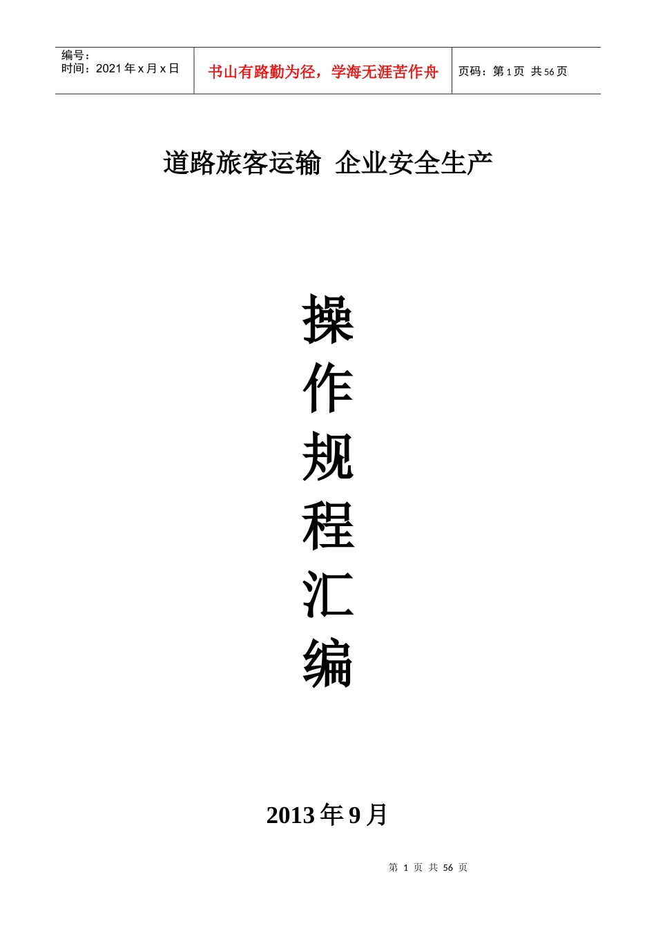 道路旅客运输企业安全生产操作规程汇编XXXX年_第1页