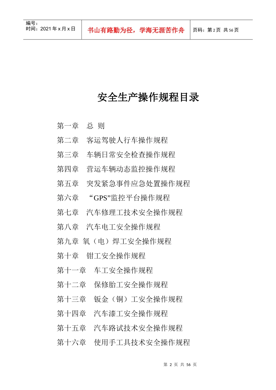 道路旅客运输企业安全生产操作规程汇编XXXX年_第2页