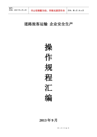 道路旅客运输企业安全生产操作规程汇编XXXX年
