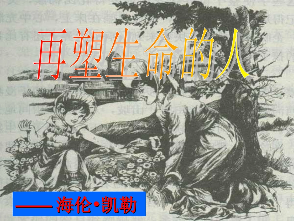 第七课再塑生命的人_第1页