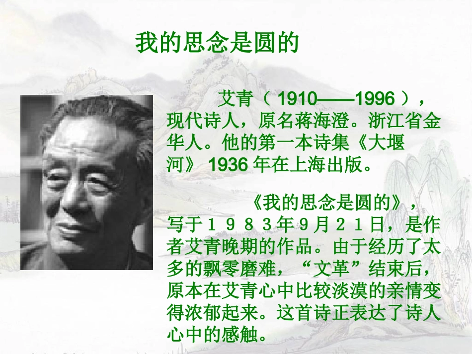 我的思念是圆的_第1页