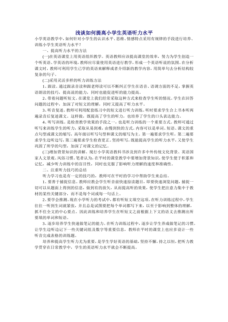 浅谈如何提高小学生英语听力水平 (2)_第1页