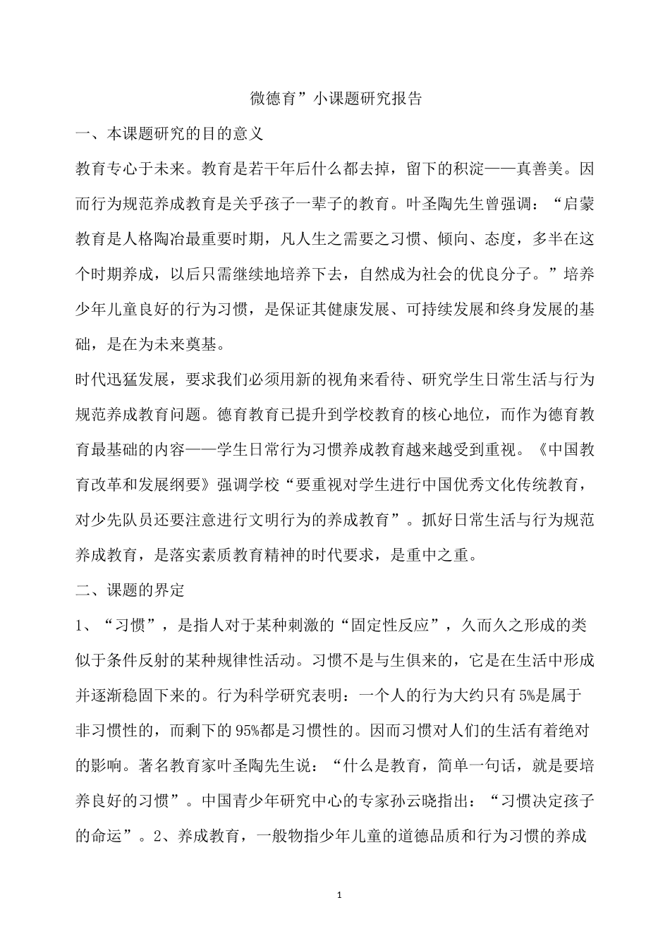 微德育小课题_第1页